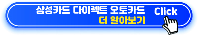 삼성카드 다이렉트 오토카드 더 알아보기