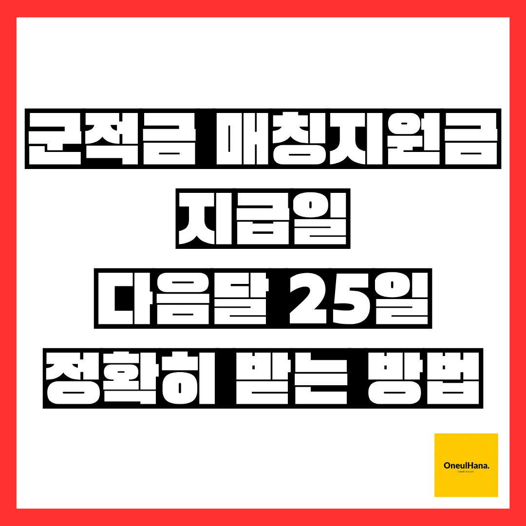 군적금매칭지원금지급일