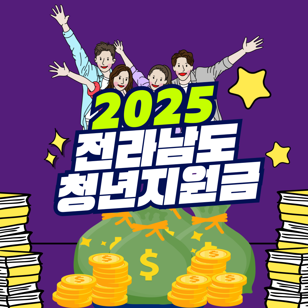 2025 전라남도 청년지원금