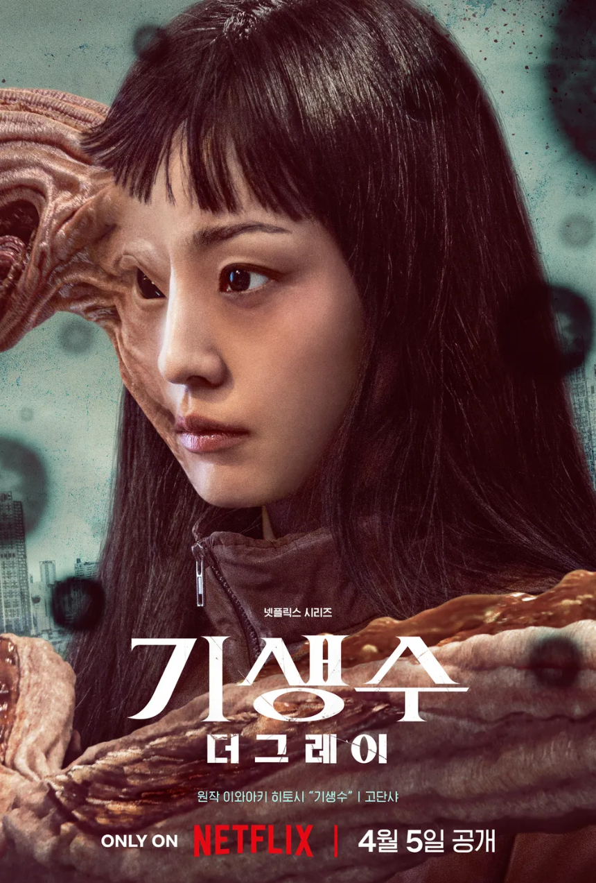 기생수 더 그레이 포스터3