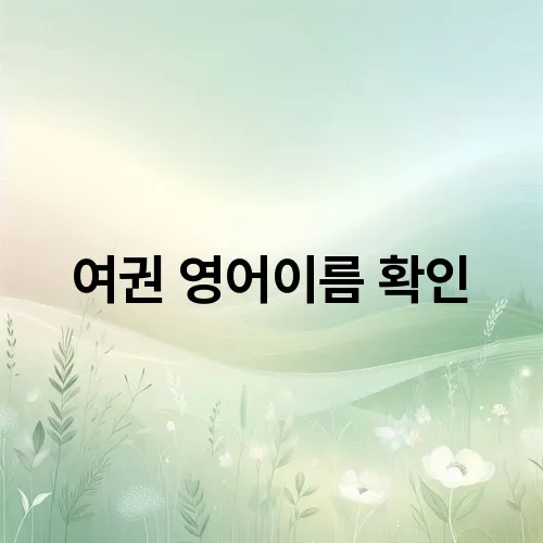 여권 영어이름 확인