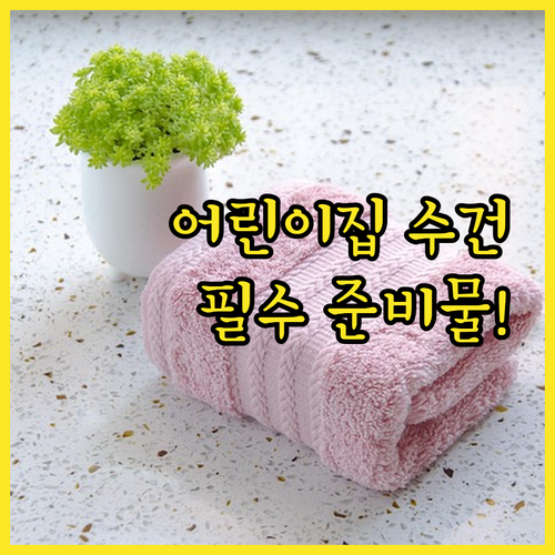 라라앤모어 뱀부얀 어린이집 수건 준비..