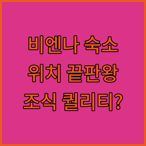 비엔나 호텔 추천 5곳 위치와 조식 ..