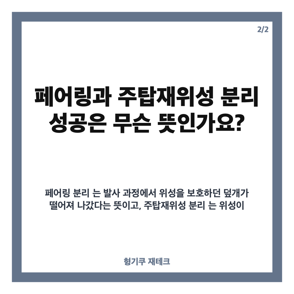 누리호 5차 발사 결과, 페어링&middot;주탑재위성 5기 분리 성공 카드뉴스 3