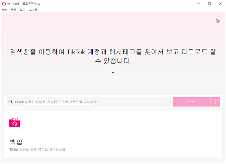 4K Tokkit, 틱톡 영상 다운로드(틱톡 동영상 일괄저장) 프로그램
