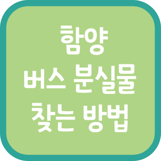 함양 버스 분실물 찾는 방법