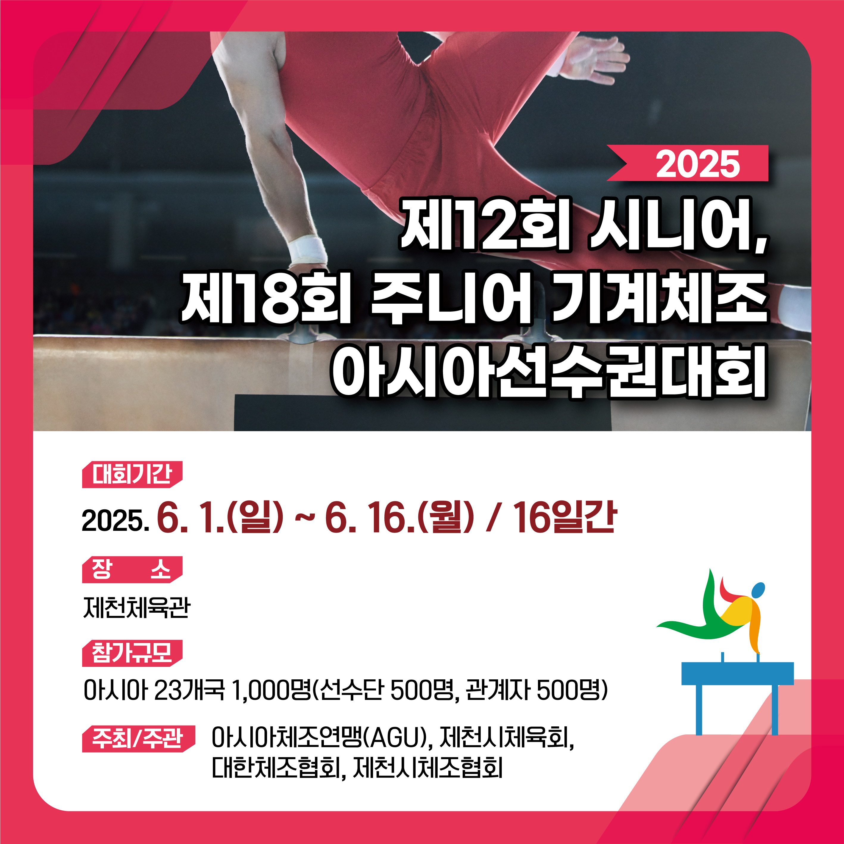2025기계체조아시아선수권대회