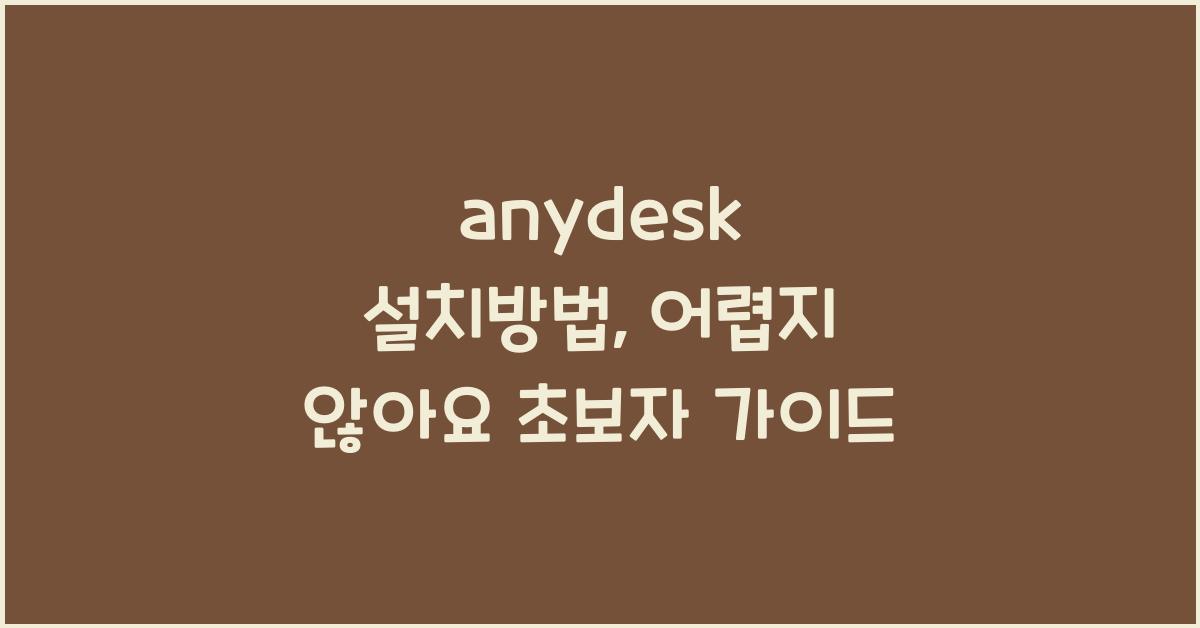 anydesk 설치방법