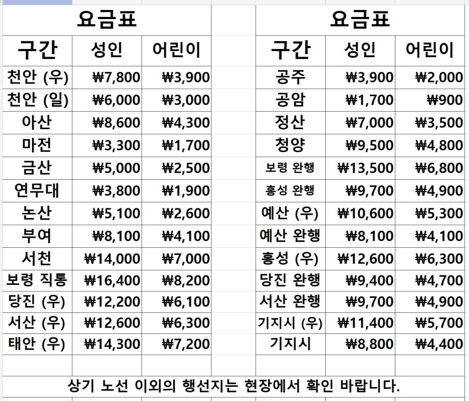 유성복합터미널 요금표 (충청권)