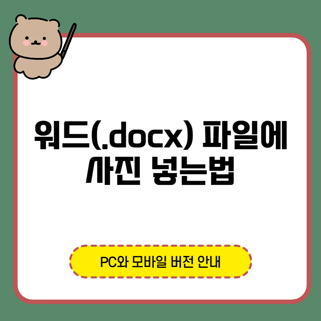 워드파일에 사진 넣는 법