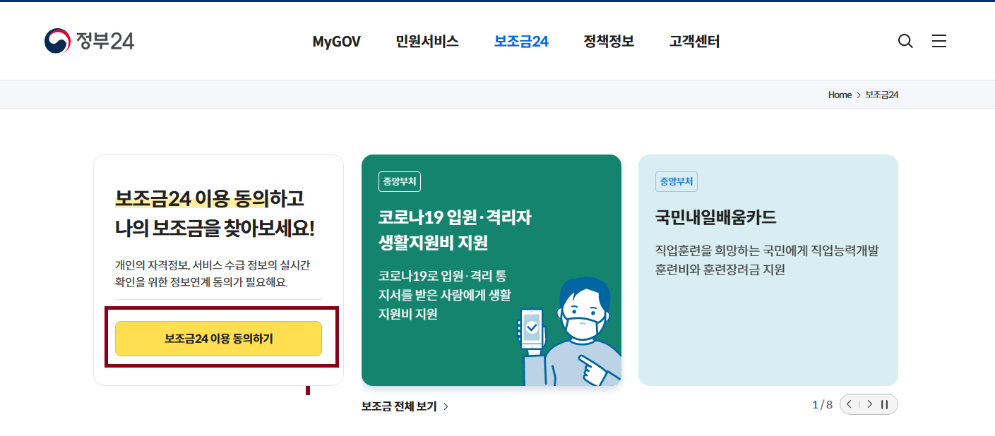 정부지원금 - 보조금 24