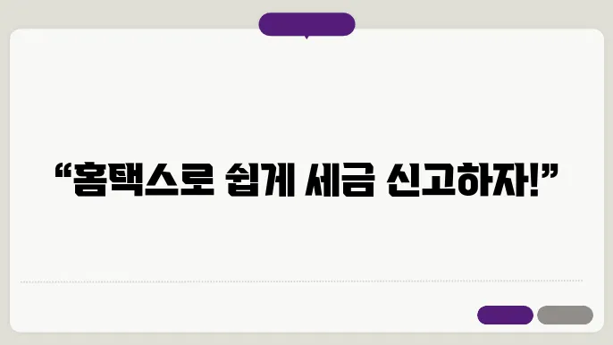 종합소득세 신고를 위한 홈택스 사용법 상세 가이드