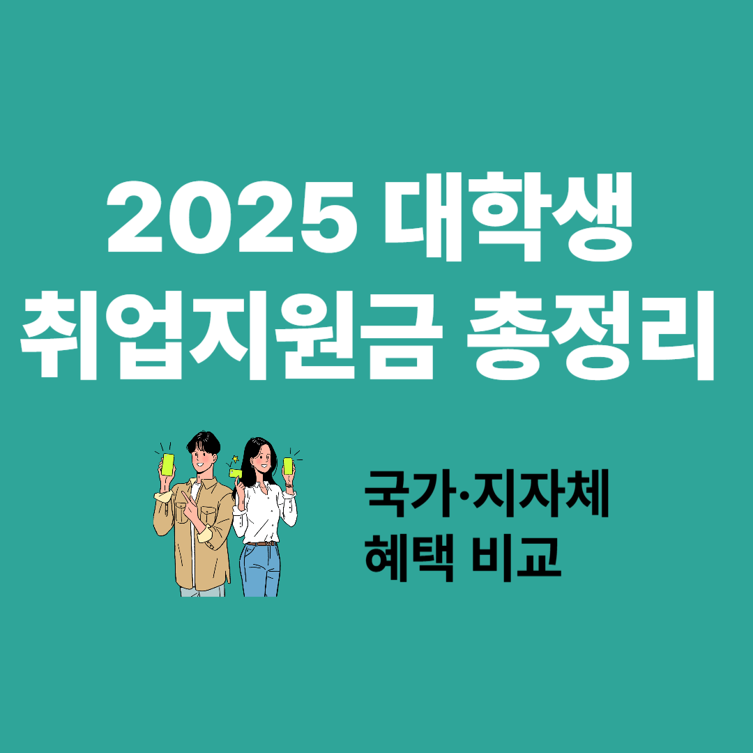 2025 대학생 취업지원금 총정리
