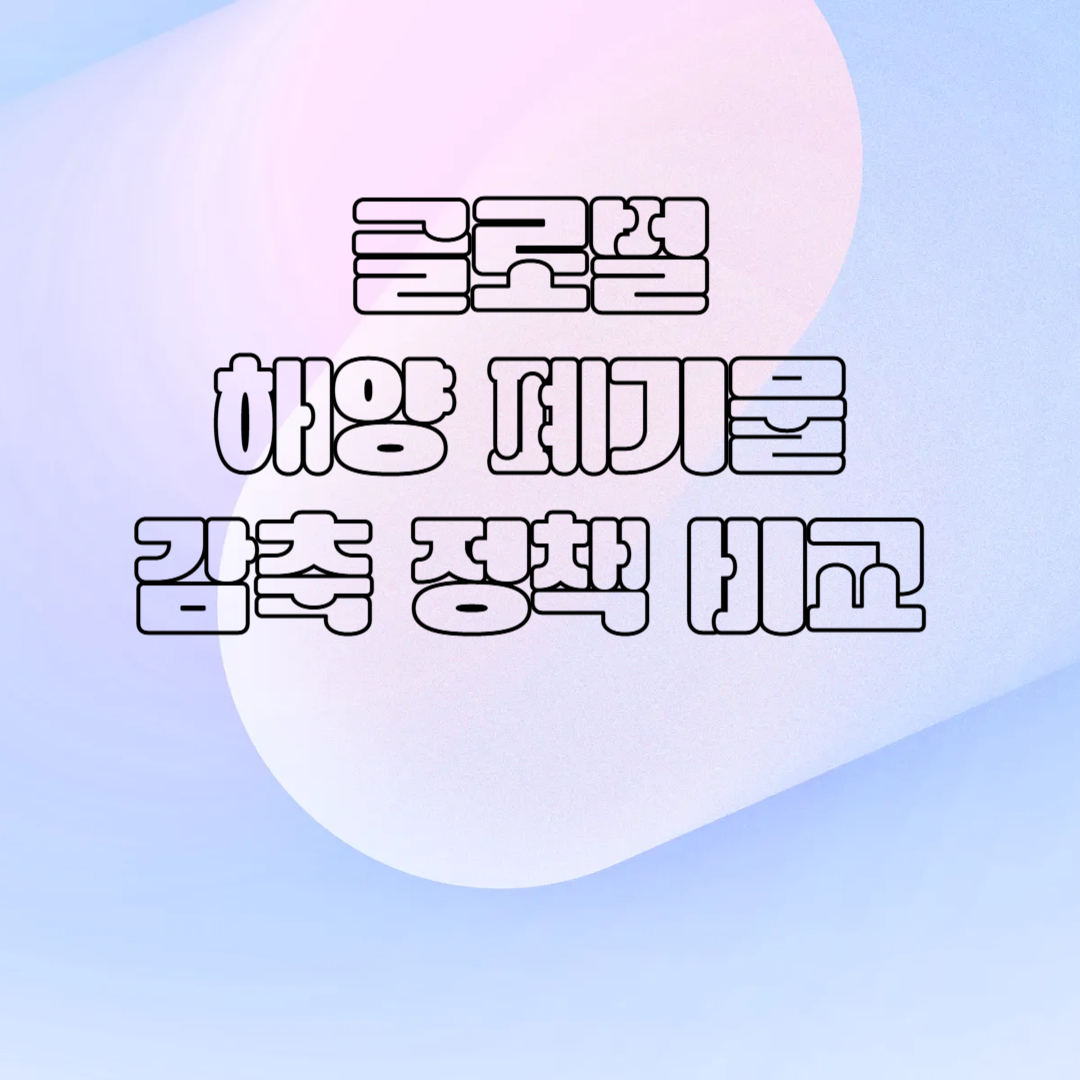 해양 폐기물 감축 정책