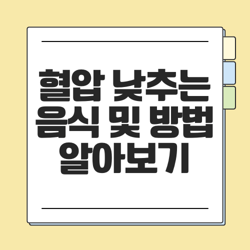 혈압 낮추는 음식 및 방법