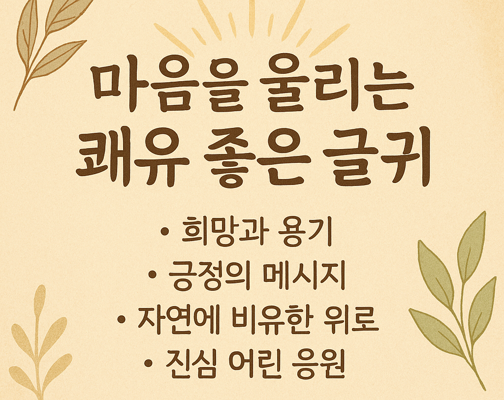 마음을 울리는 쾌유 좋은 글귀