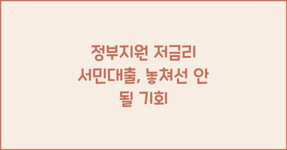 정부지원 저금리 서민대출