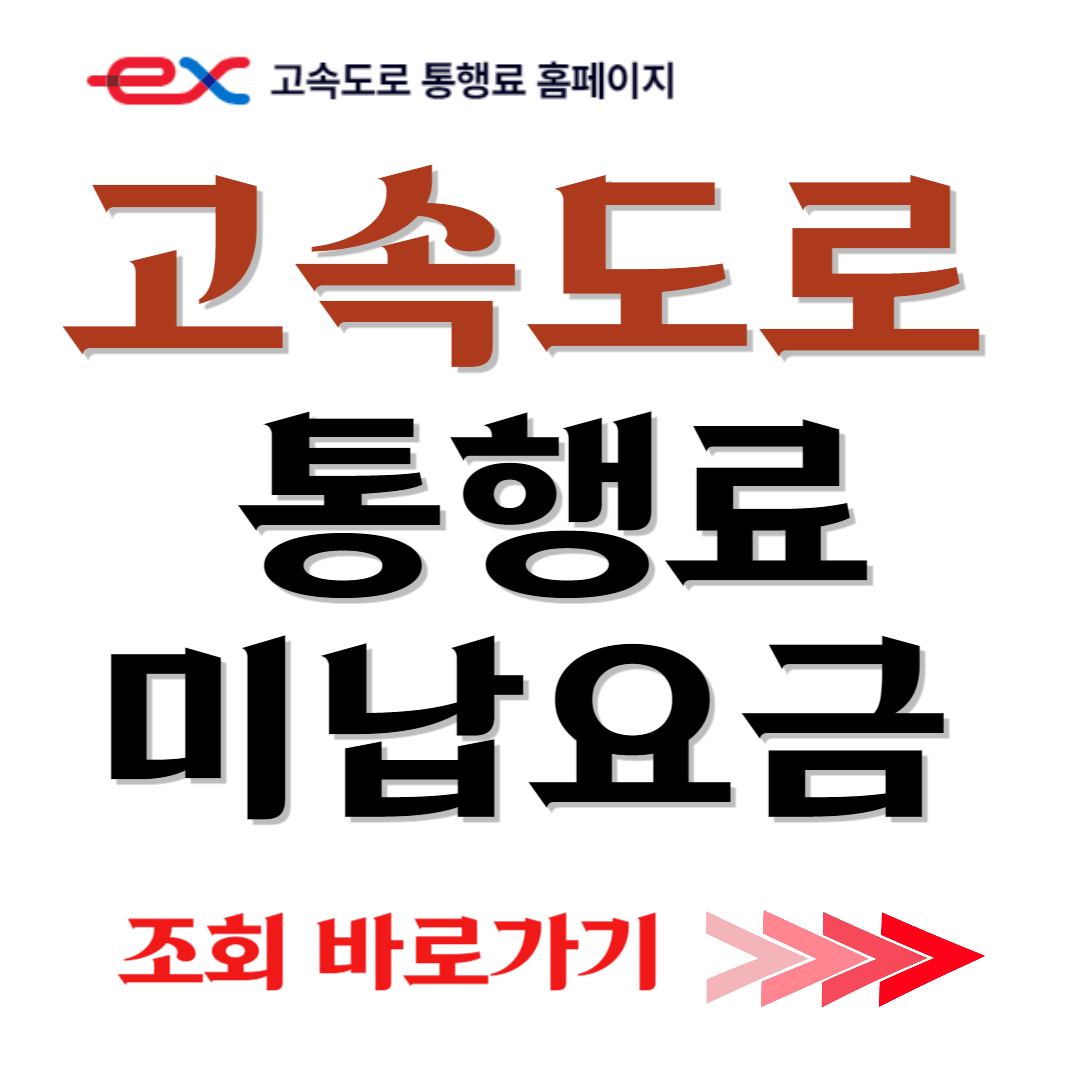 고속도로 미납요금