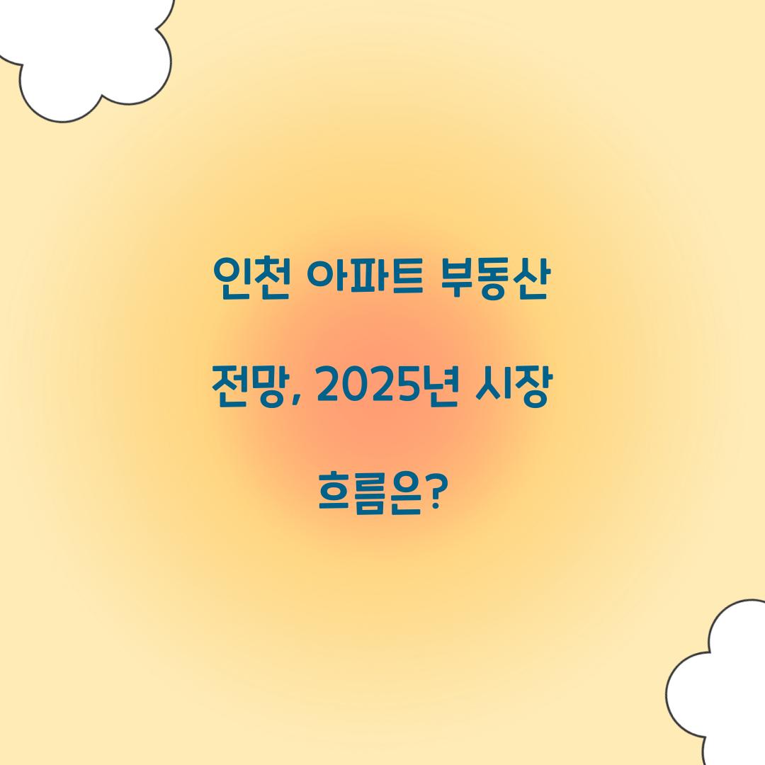 인천 아파트 부동산 전망