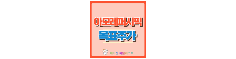 아모레퍼시픽 썸네일