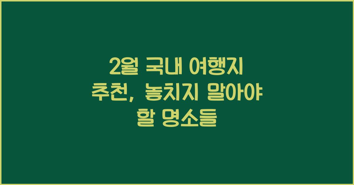 2월 국내 여행지 추천