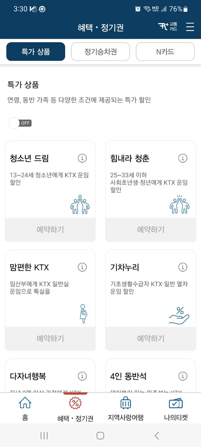 KTX 할인