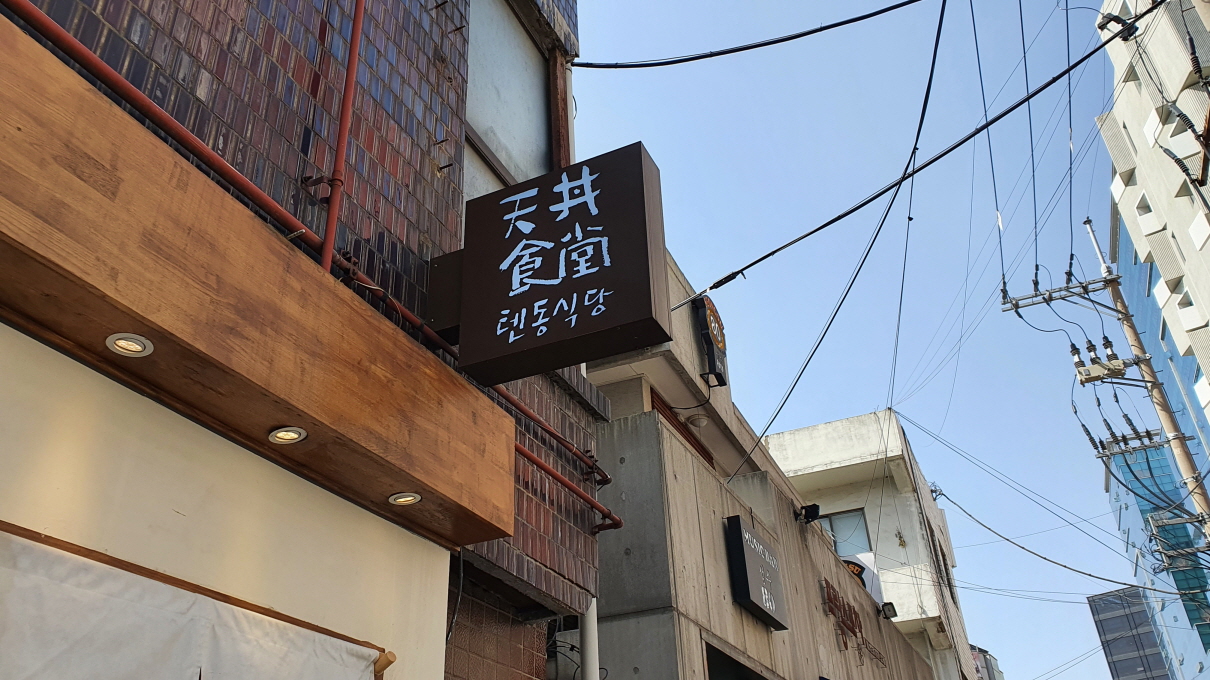 텐동식당-2