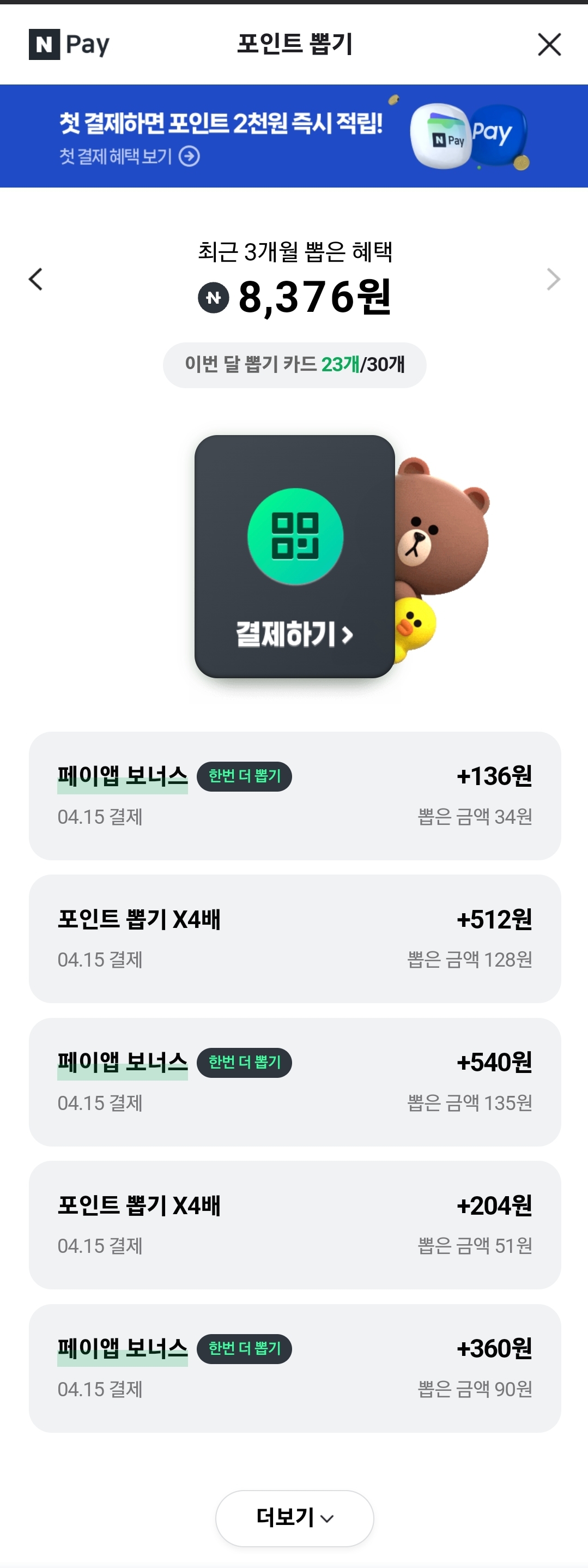1달도 안되서, 네이버 삼성페이를 사용해서 벌써 8300점 네이버 포인트가 쌓였다.