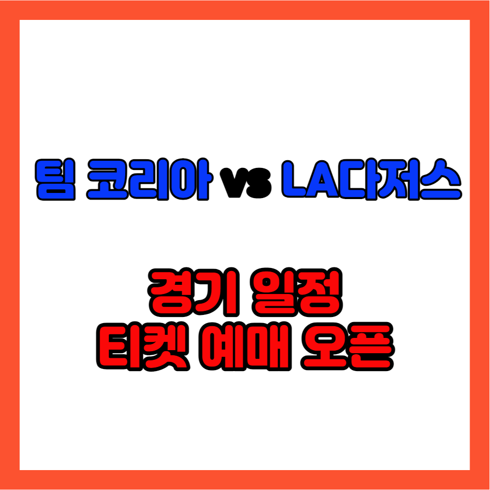 MLB월드투어