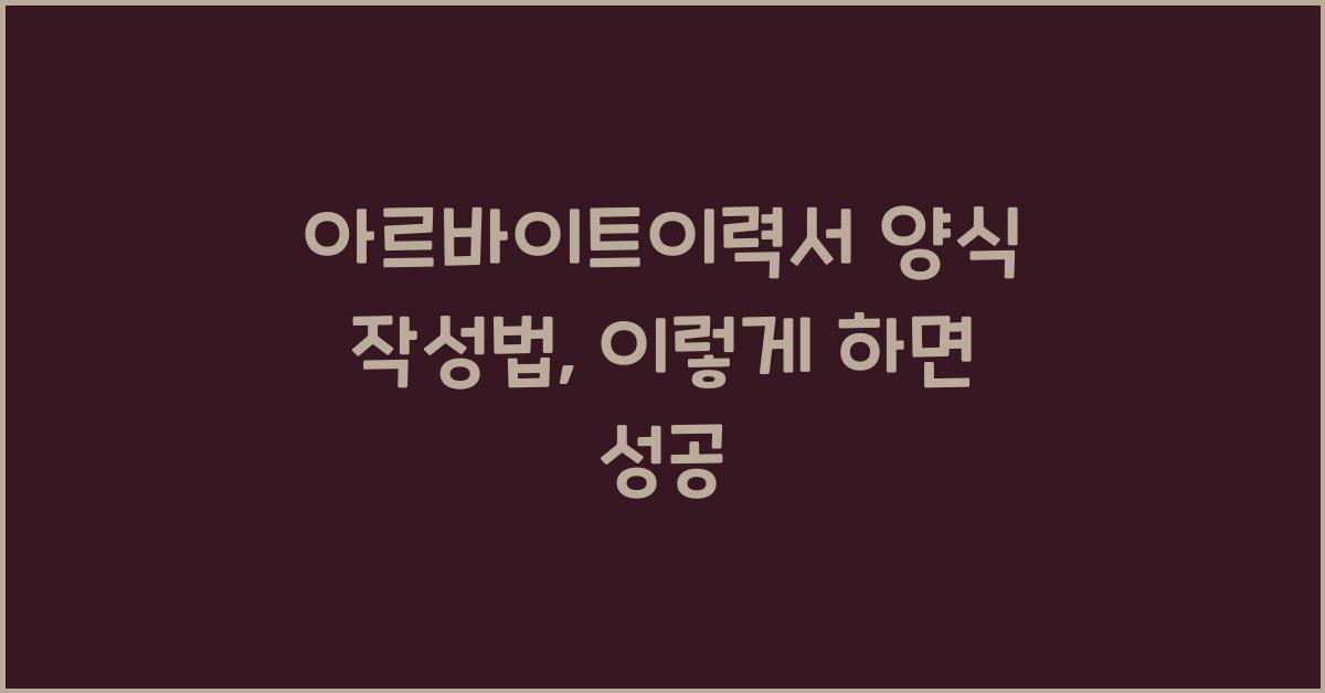 아르바이트이력서 양식