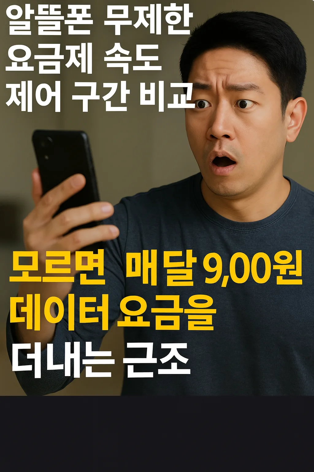 알뜰폰 무제한 요금제 속도제어 구간을 확인