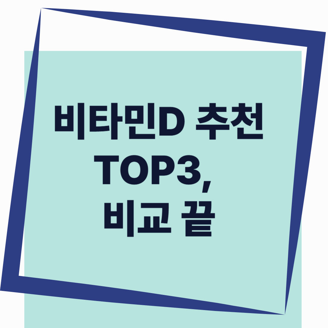 비타민 D 영양제 추천 TOP3, 골다공증·면역력까지 챙기세요!