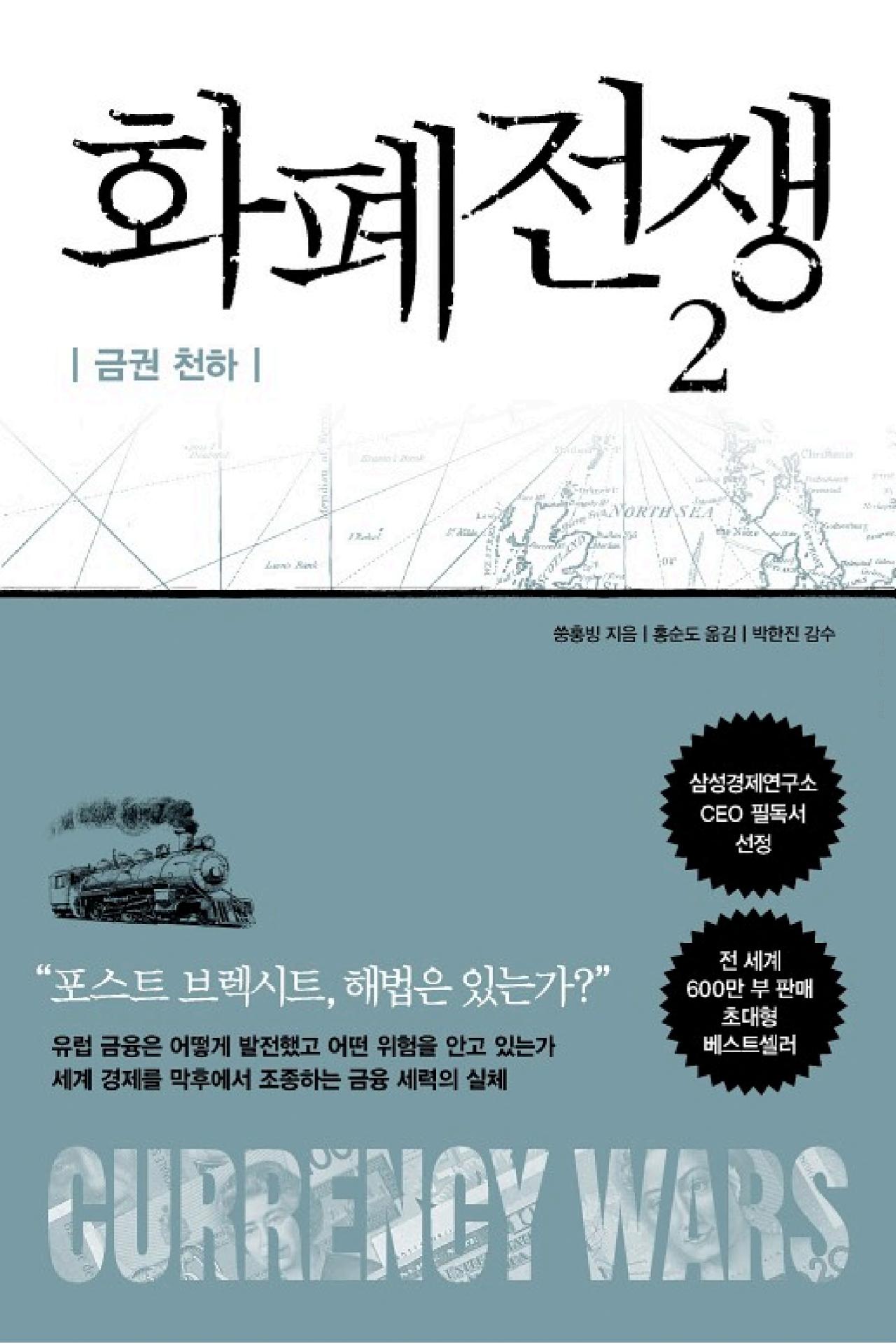 화폐전쟁2