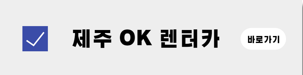 제주도 렌터카 업체 Best3 리뷰(2)