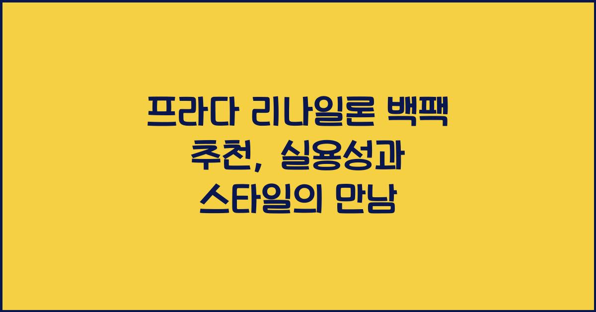 프라다 리나일론 백팩 추천