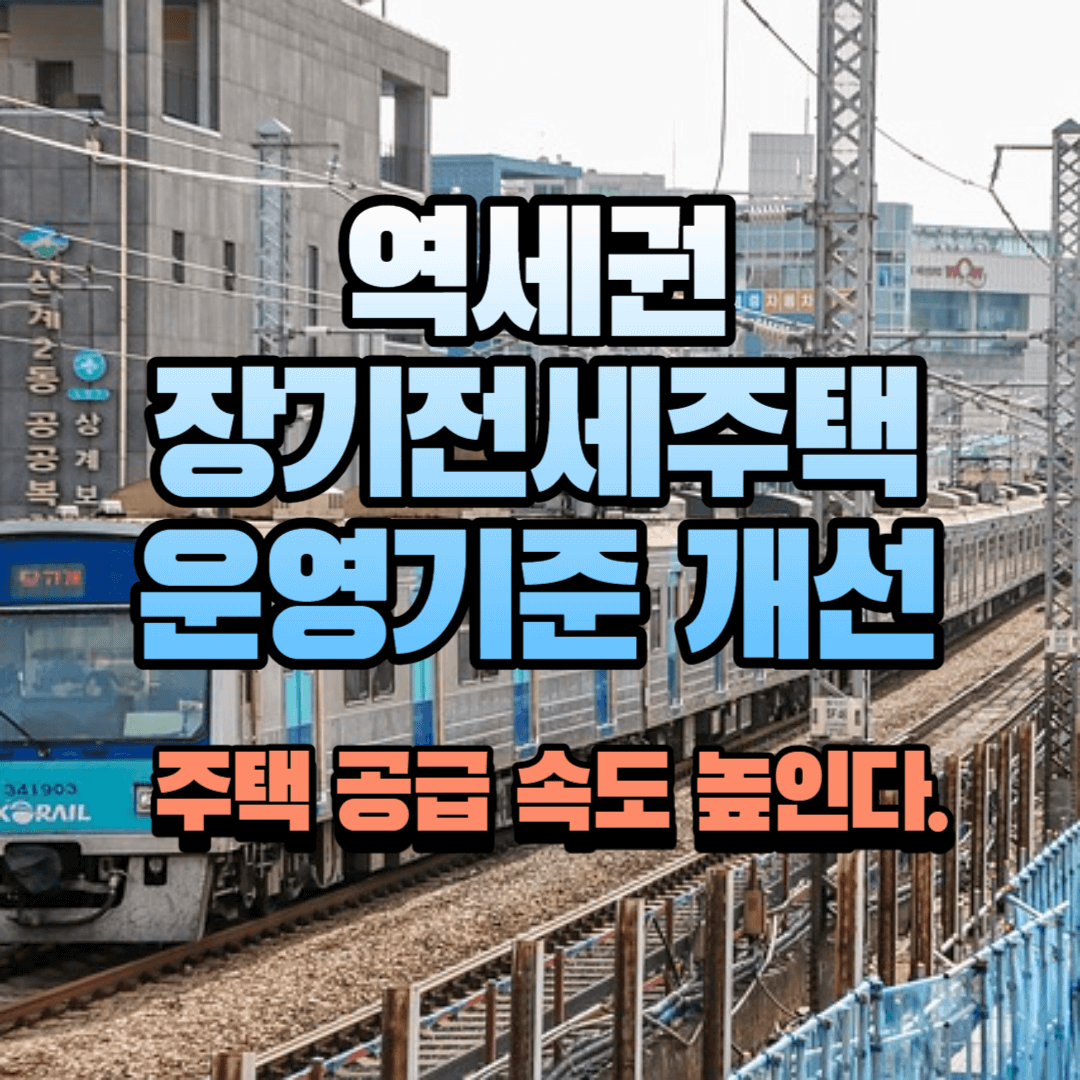 역세권 장기전세주택 운영기준 개선해서 주택 공급 빠르게?