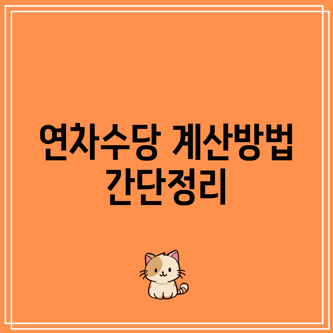 연차수당 계산방법 간단정리