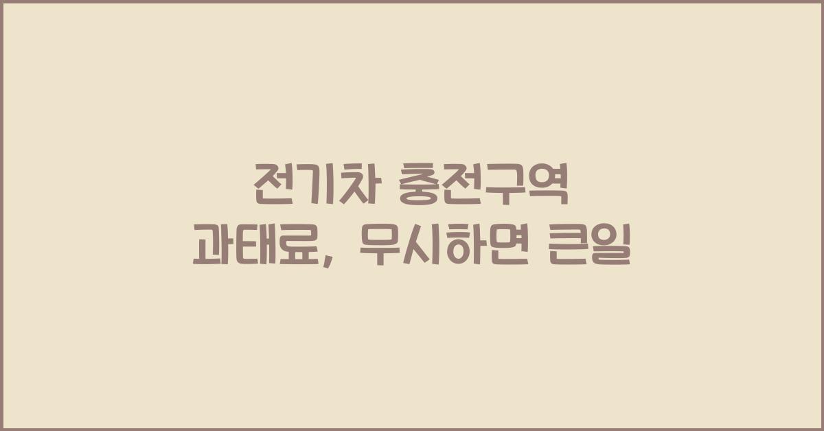 전기차 충전구역 과태료