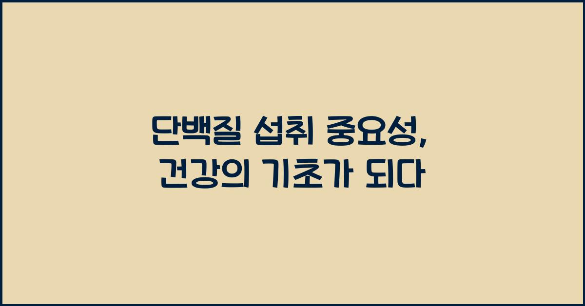 단백질 섭취 중요성