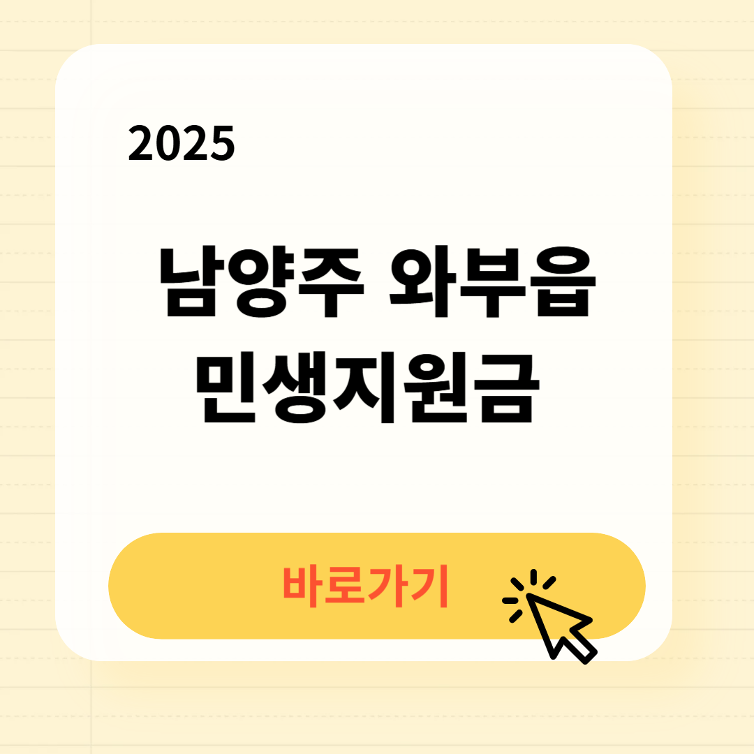 와부읍 민생지원금 신청방법 사용처