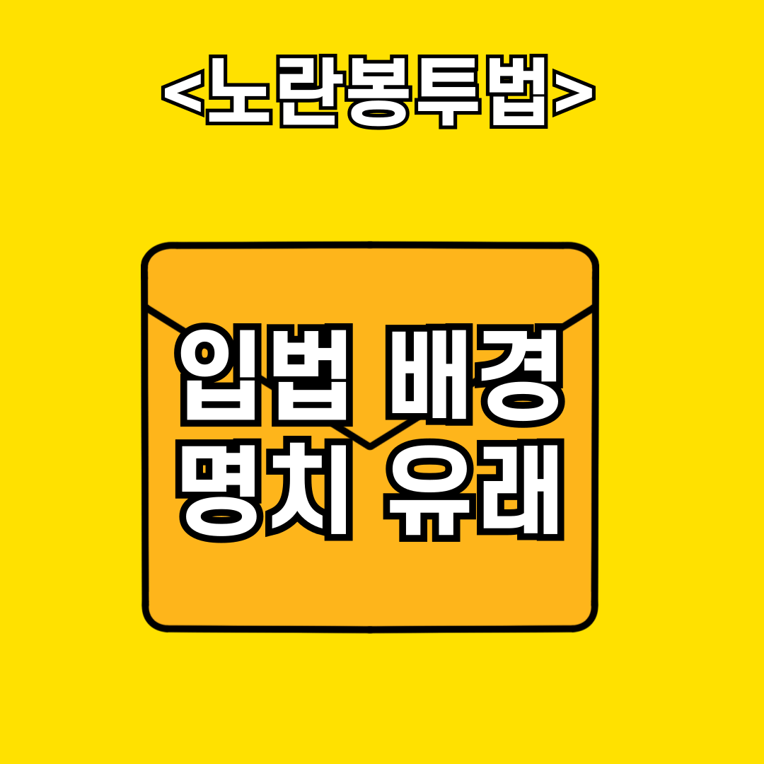 노란봉투법 입법 배경과 명칭 유래