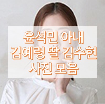 김예령 딸 김수현