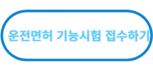 운전면허 기능시험 접수하기