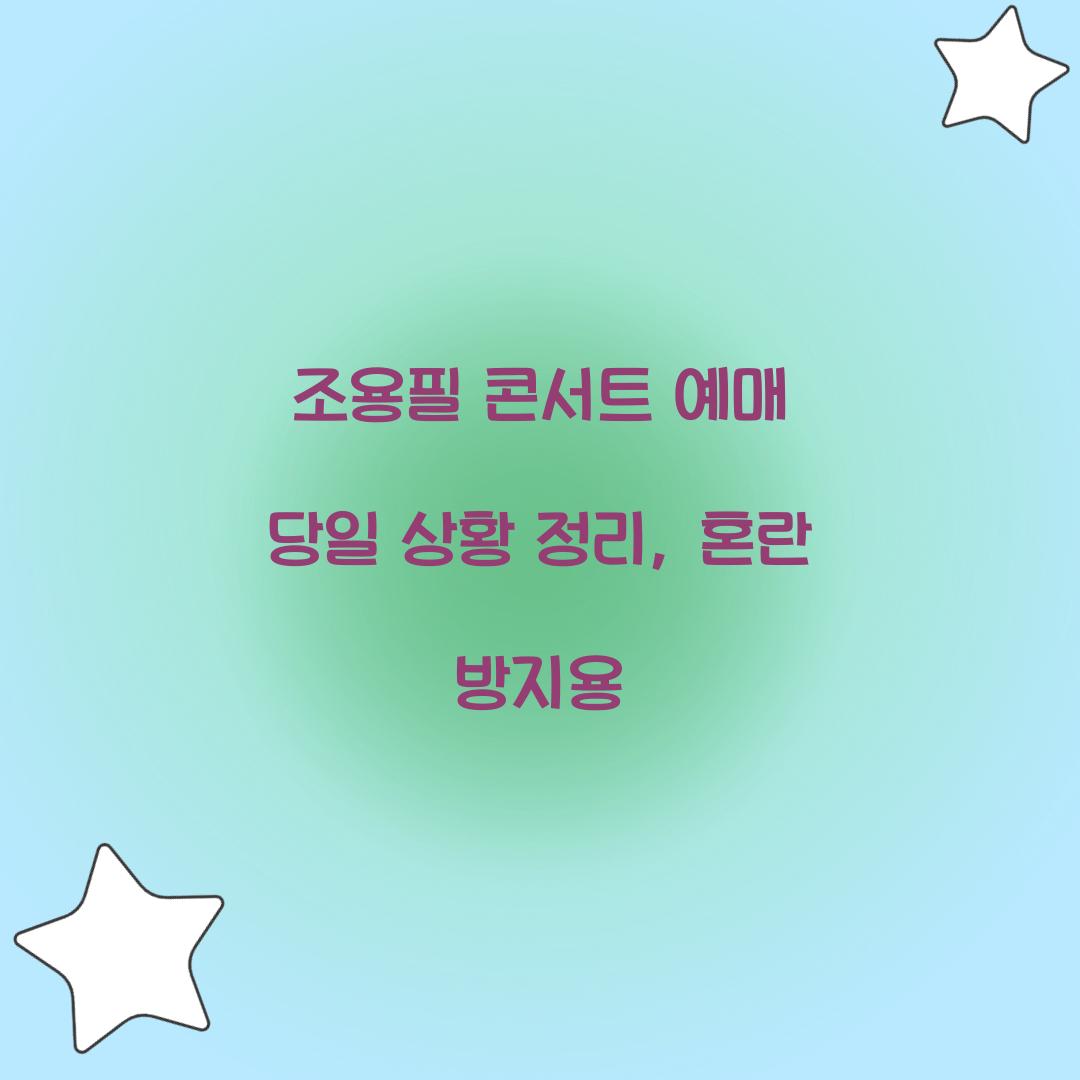 조용필 콘서트 예매 당일 상황 정리, 혼란 방지용