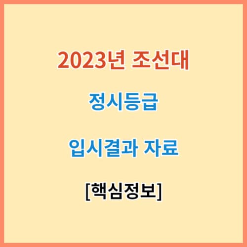 최신 조선대 정시등급 모집요강 입결
