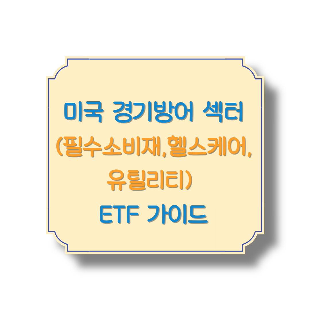 미국 경기방어 섹터(필수소비재,헬스케어, 유틸리티) ETF 가이드