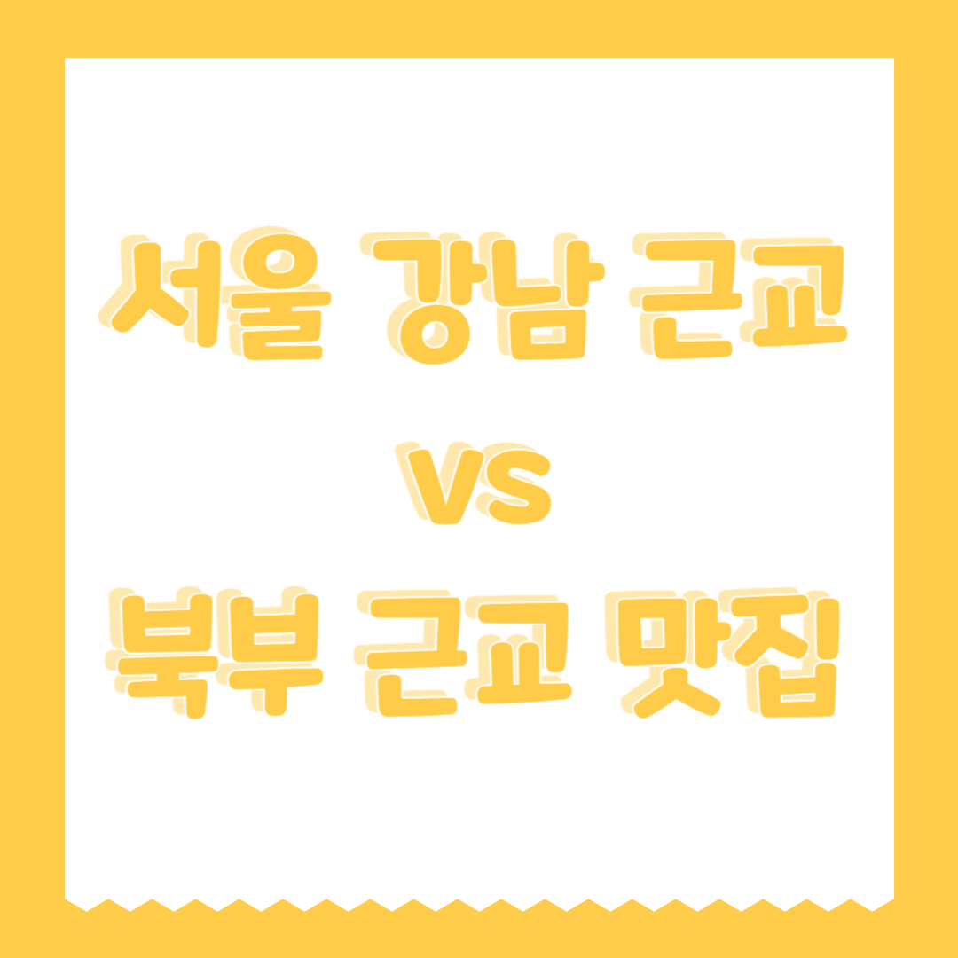 서울 강남 근교 vs 북부 근교 맛집 (위치별 장단점)