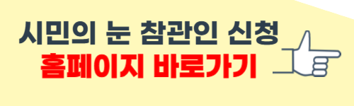 시민의 눈 참관인 신청 방법