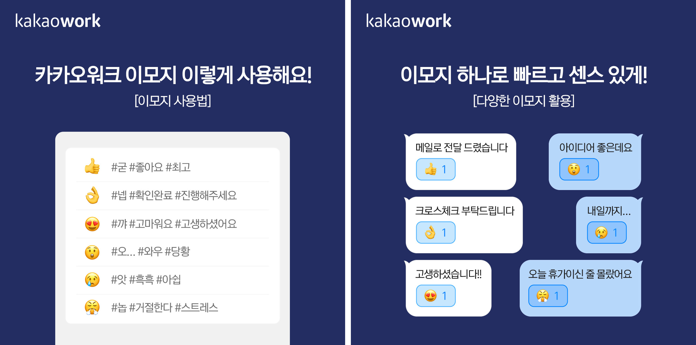 카카오워크의 이모티콘 사용법_다양한 이모지 활용