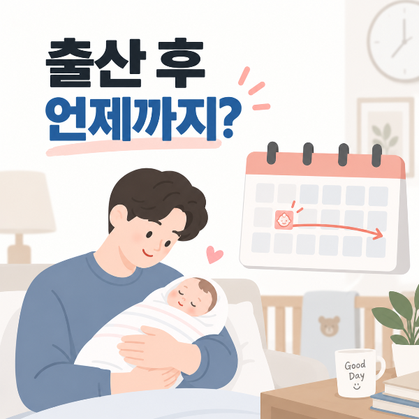 출산 후, 언제까지?